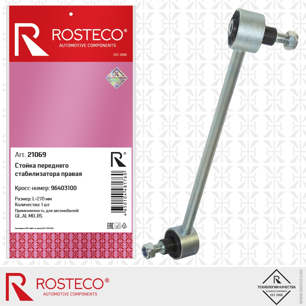 Стойка переднего стабилизатора правая 96403100 GM (L=270 мм), ROSTECO