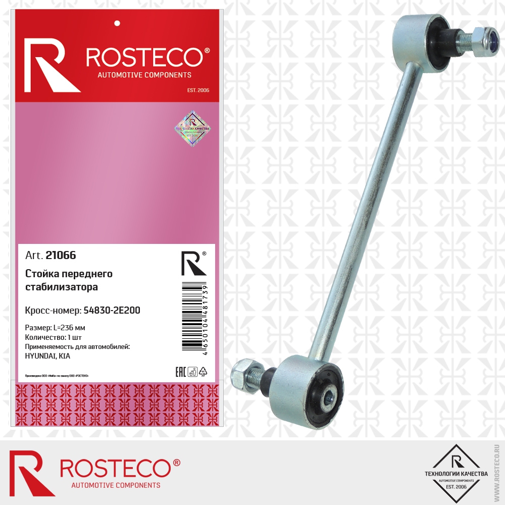 Стойка переднего стабилизатора 54830-2E200 (L=236 мм), ROSTECO