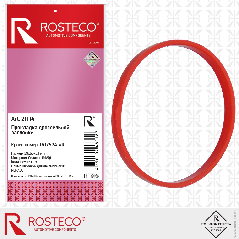 Прокладка дроссельной заслонки 161752414R RENAULT (MVQ - силикон,  59х63х5,1 мм), ROSTECO