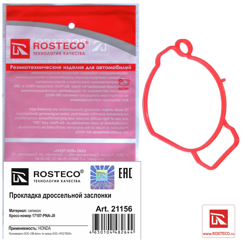 Прокладка дроссельной заслонки HONDA (кросс номер 17107-PNA-J0), ROSTECO, силикон