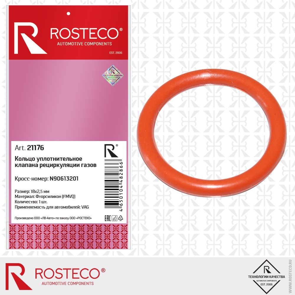 Кольцо уплотнительное клапана рециркуляции газов N90613201 VAG (FMVQ - фторсиликон, 18х2,5 мм), ROSTECO