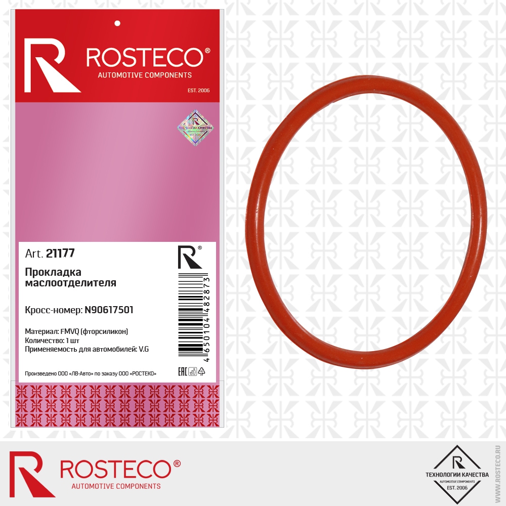 Прокладка маслоотделителя N90617501 (FMVQ - фторсиликон), ROSTECO