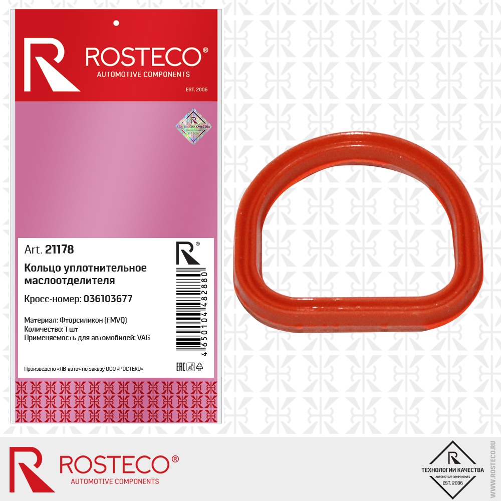 Кольцо уплотнительное маслоотделителя 036103677 VAG (FMVQ - фторсиликон), ROSTECO