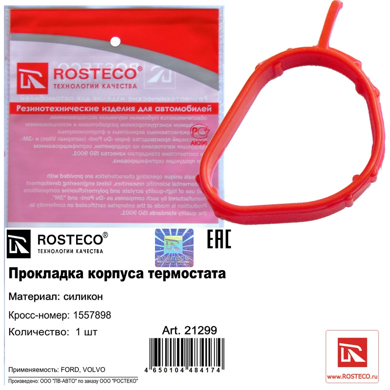 Прокладка корпуса термостата FORD 1557898, ROSTECO, силикон