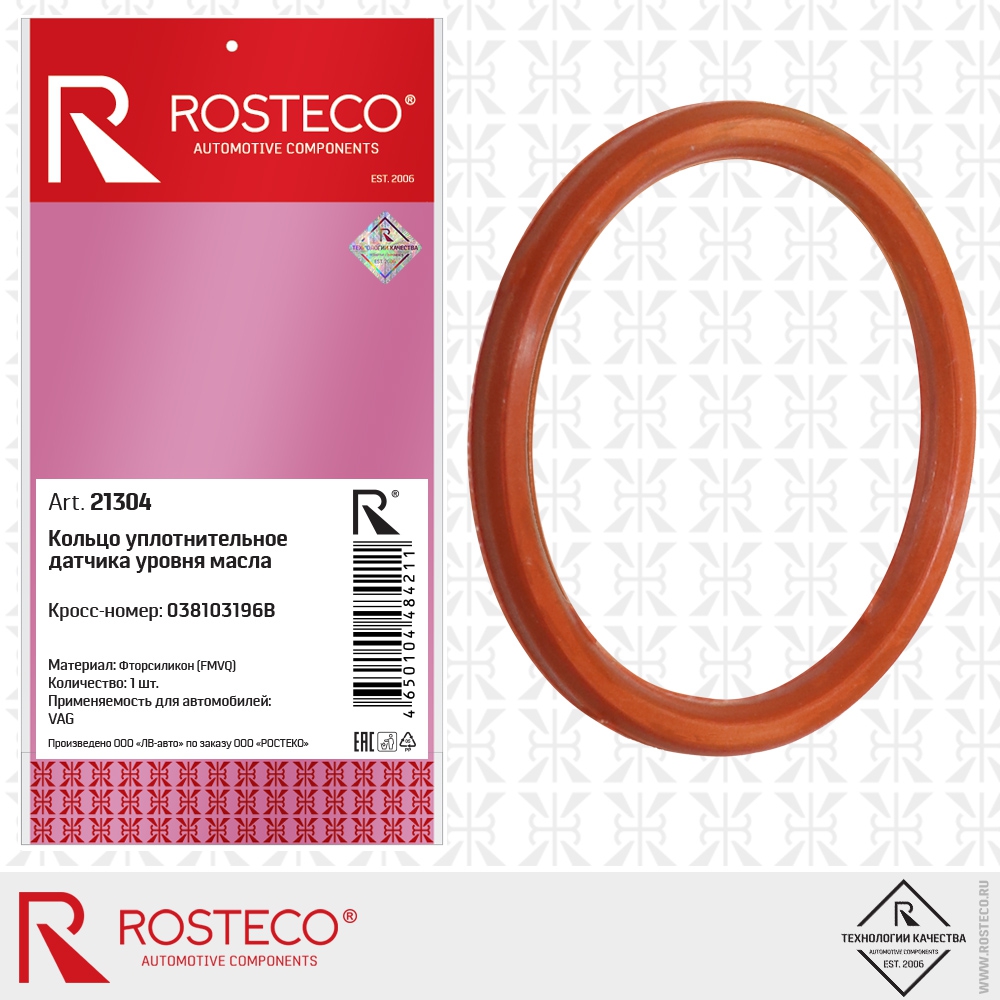 Кольцо уплотнительное датчика уровня масла 038103196B VAG (FMVQ - фторсиликон), ROSTECO