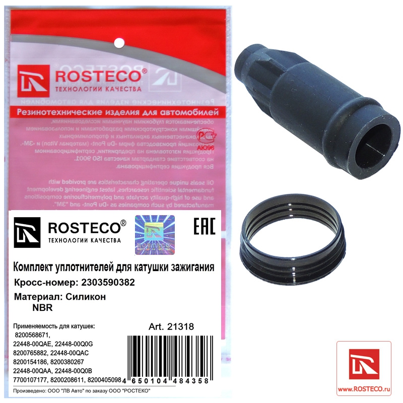 Уплотнители для катушки зажигания 2303590382, к-т 2 детали, ROSTECO, силикон, NBR