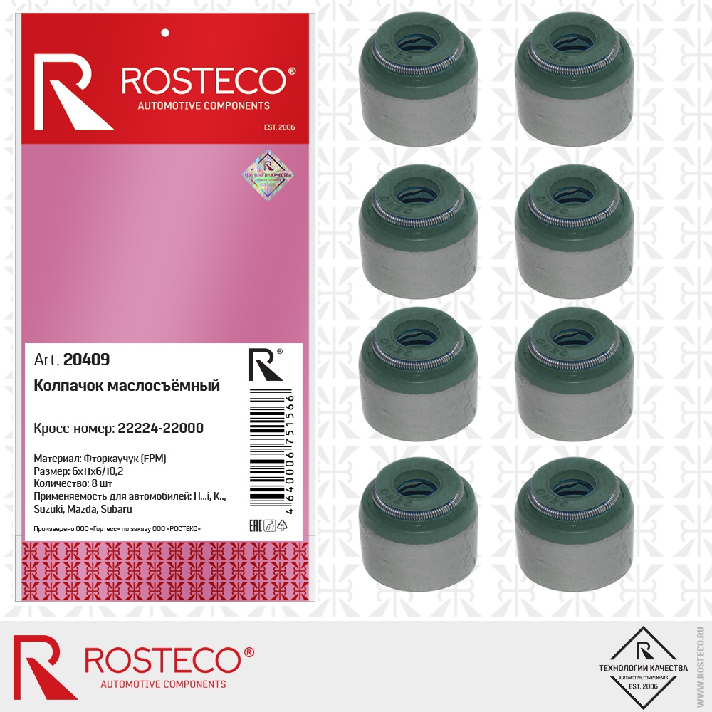 Колпачок маслосъёмный 6х11х6/10,2 (фторкаучук - FPM, к-т 8 шт.), ROSTECO