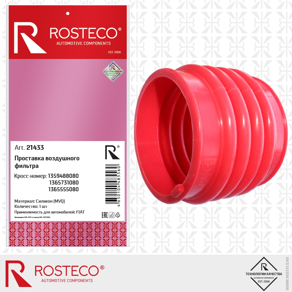 Проставка воздушного фильтра 1365555080 FIAT (MVQ - силикон), ROSTECO