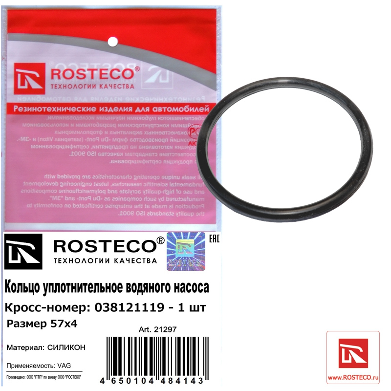 Кольцо уплотнительное водяного насоса 038121119 (57х4) VAG, ROSTECO, силикон