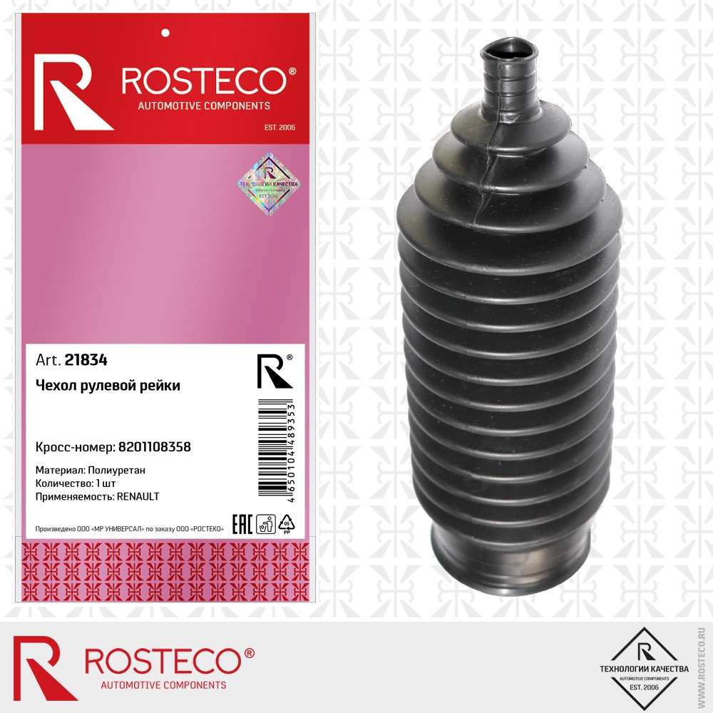 Чехол рулевой рейки 8201108358 RENAULT (полиуретан), ROSTECO
