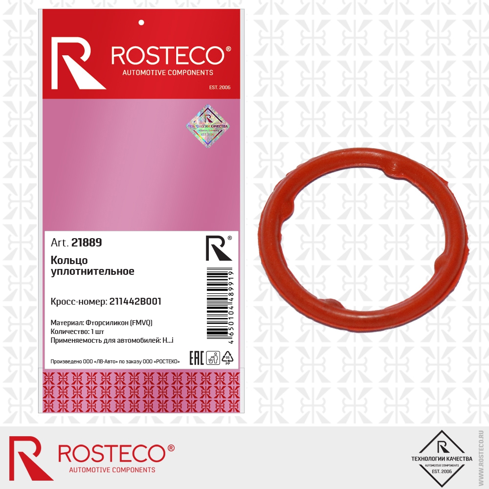 Кольцо уплотнительное (фторсиликон - FMVQ), ROSTECO