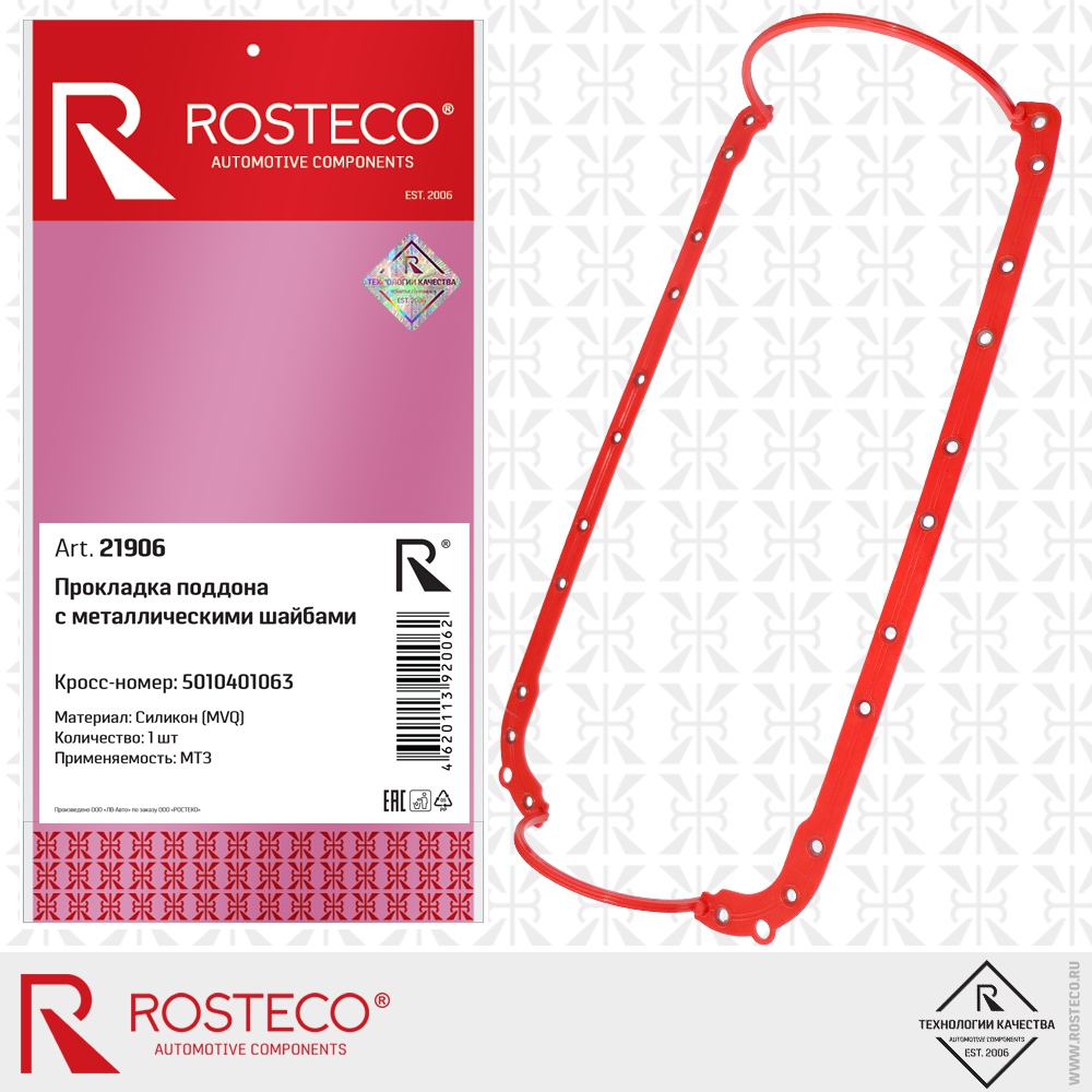 Прокладка поддона с металлическими шайбами 5010401063 МТЗ (MVQ - силикон), ROSTECO