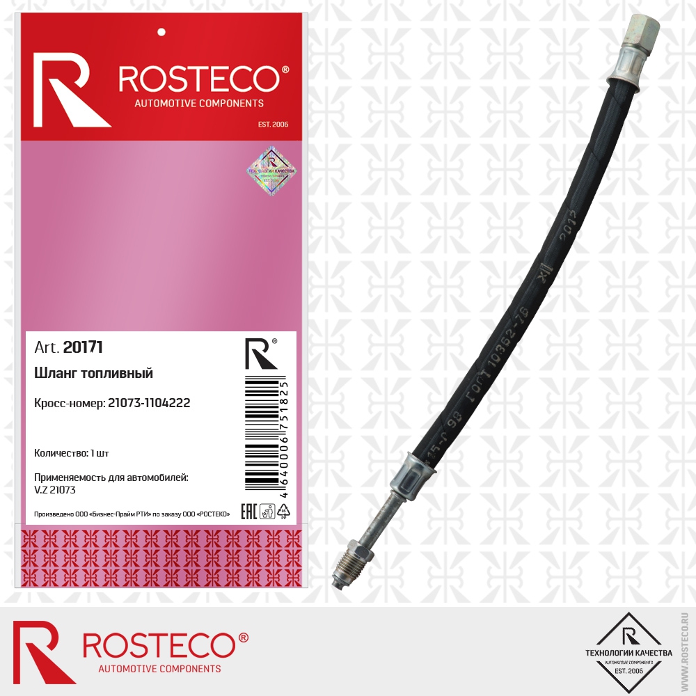 Шланг топливный ВАЗ-21073, ROSTECO