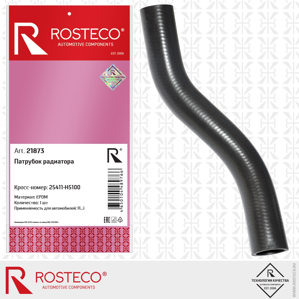 Патрубок радиатора (EPDM), ROSTECO