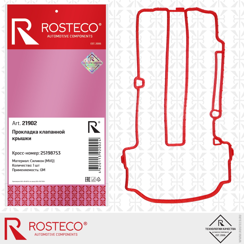 Прокладка клапанной крышки 25198753 GM (MVQ - силикон), ROSTECO