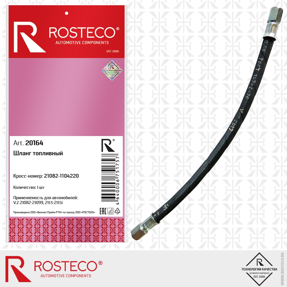 Шланг топливный ВАЗ-21082, ROSTECO