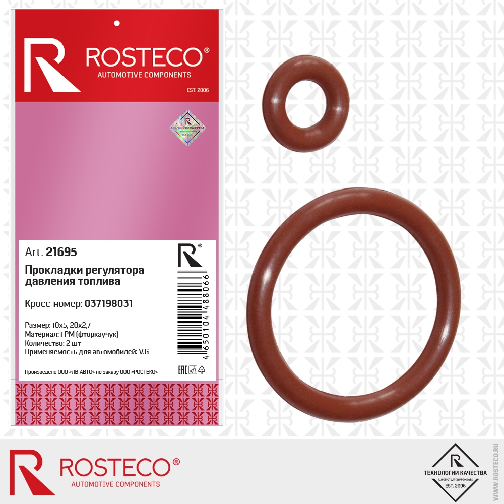 Прокладки регулятора давления топлива 037198031, 10х5, 20х2,7 (FPM - фторкаучук) к-т 2 шт., ROSTECO