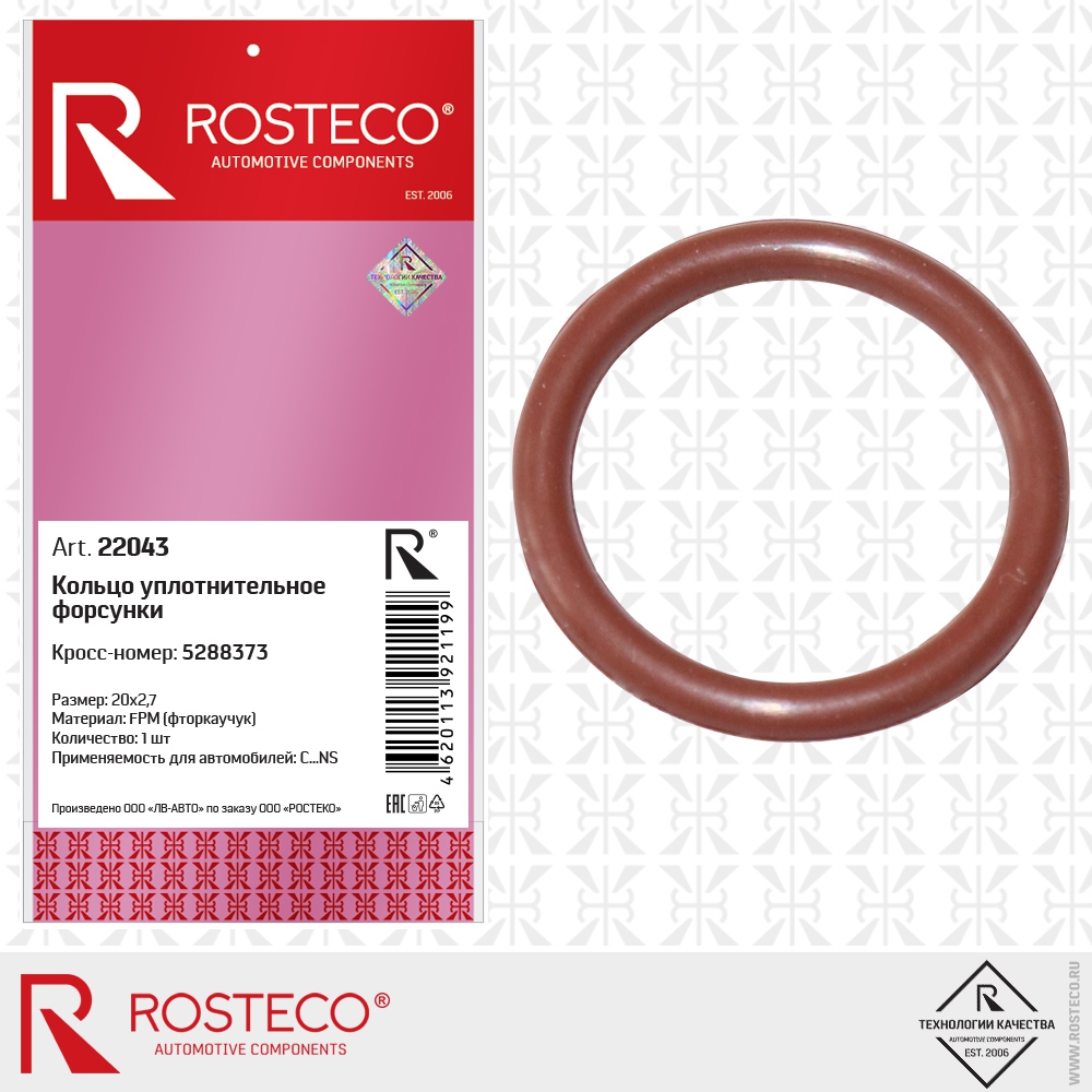 Кольцо уплотнительное форсунки 5288373, 20х2,7 (FPM - фторкаучук), ROSTECO