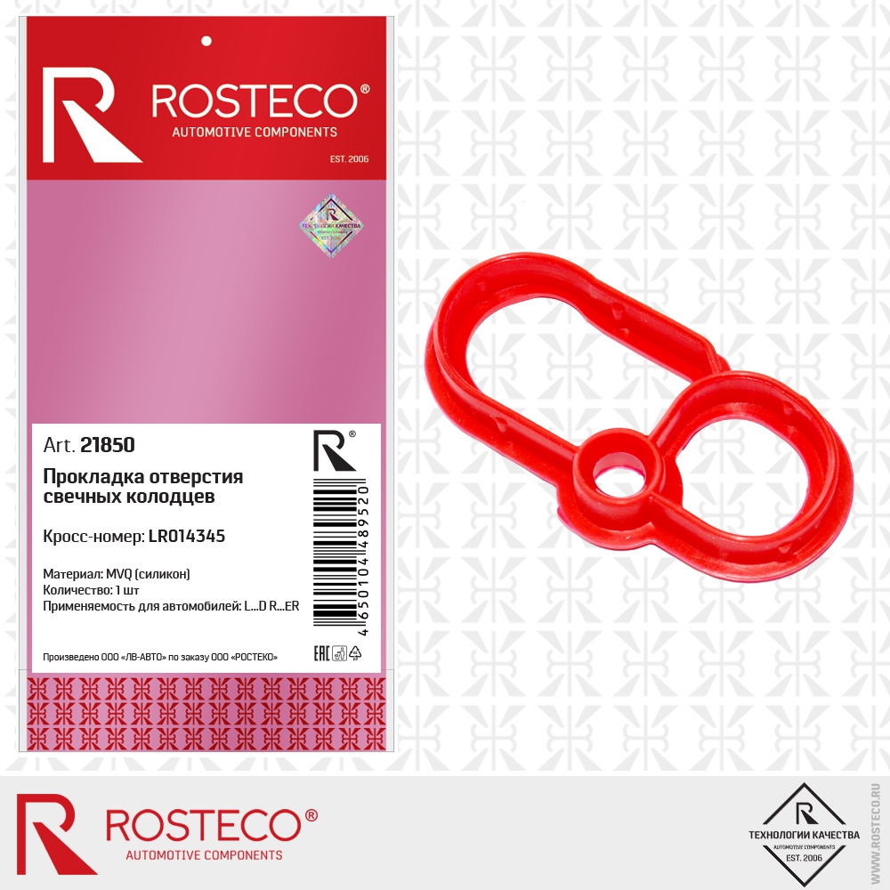 Прокладка отверстия свечных колодцев LR014345 (MVQ - силикон), ROSTECO
