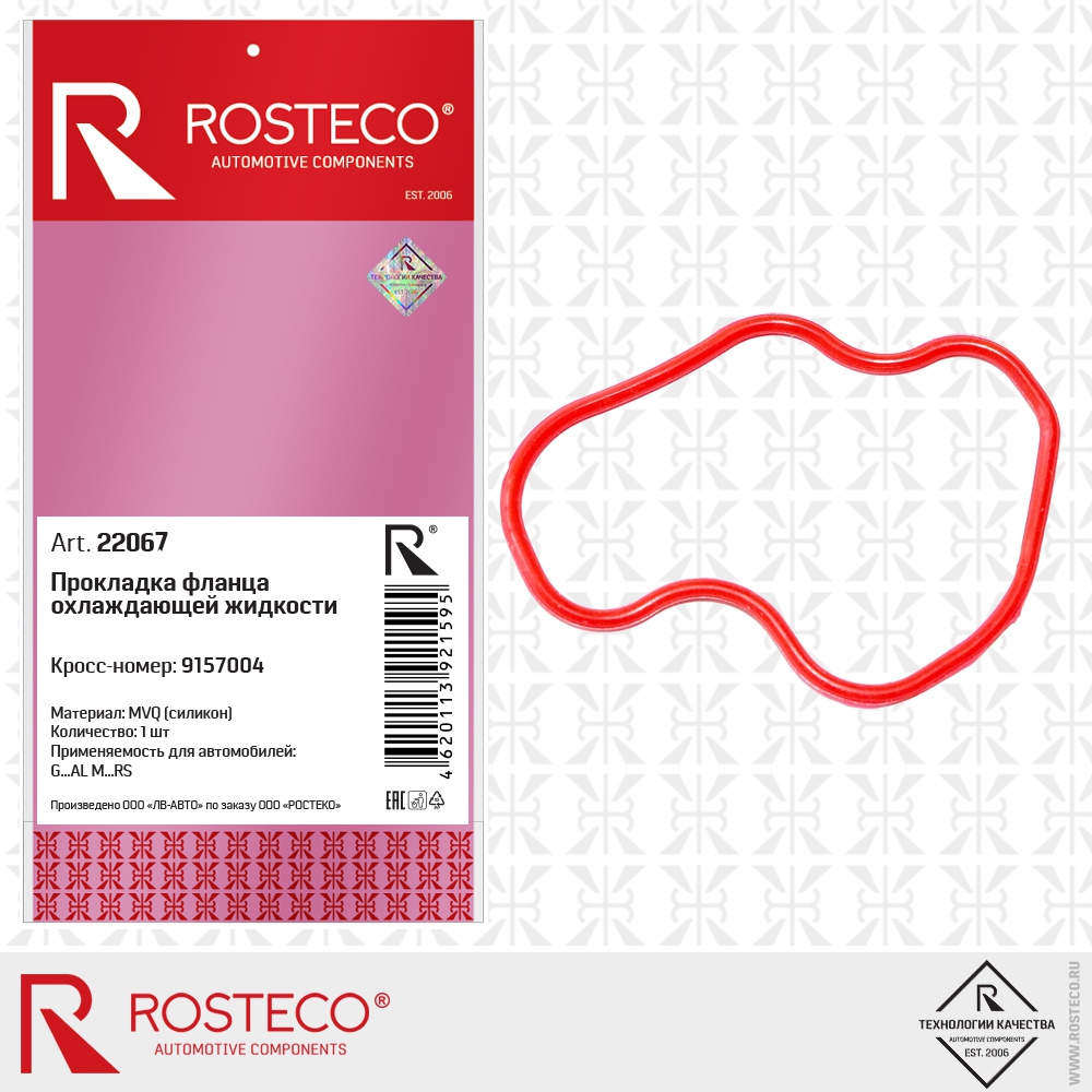 Прокладка фланца охлаждающей жидкости 9157004 (MVQ - силикон), ROSTECO