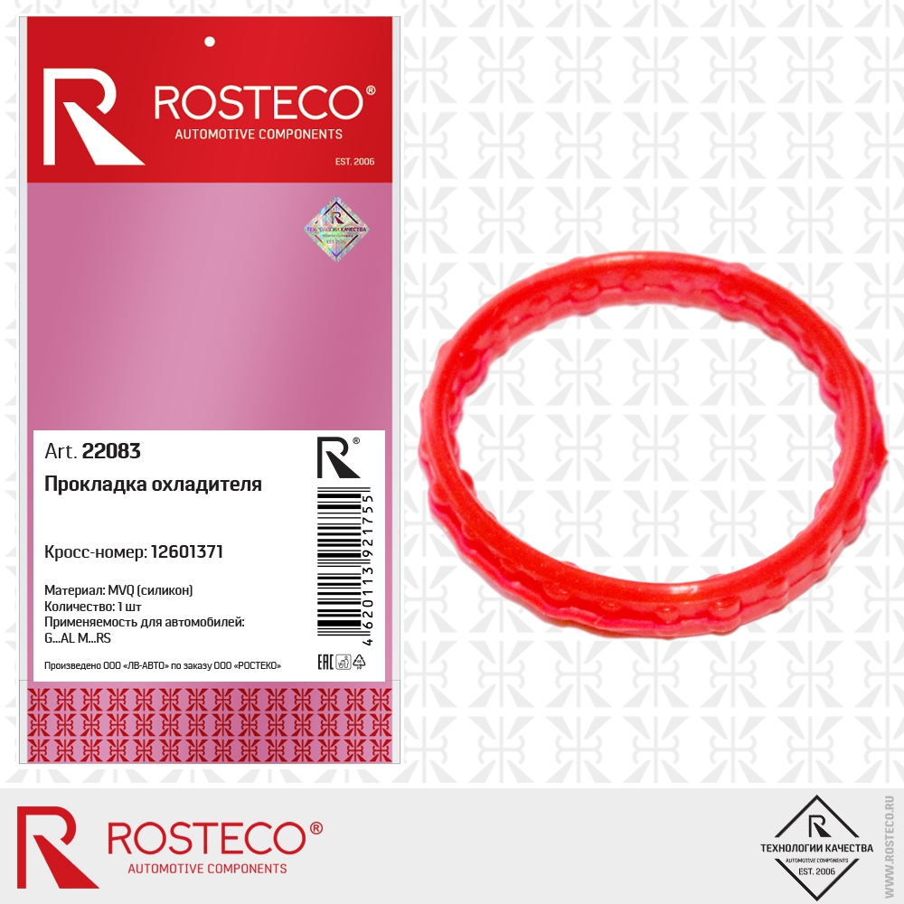 Прокладка охладителя 12601371 (MVQ - силикон), ROSTECO