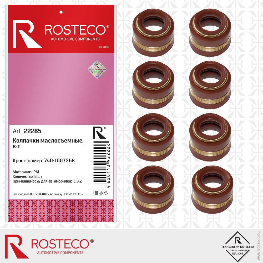 Колпачки маслосъёмные 740-1007268 (FPM), к-т 8 шт, ROSTECO