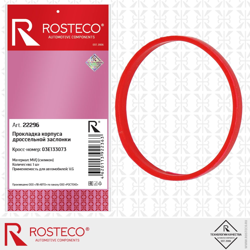 Прокладка корпуса дроссельной заслонки 03E133073 (MVQ - силикон), ROSTECO