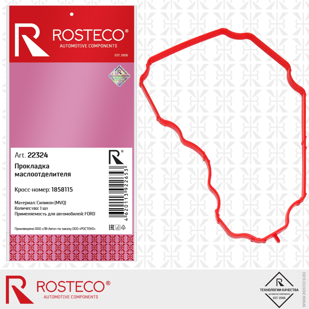 Прокладка маслоотделителя 1858115 FORD (MVQ - силикон), ROSTECO