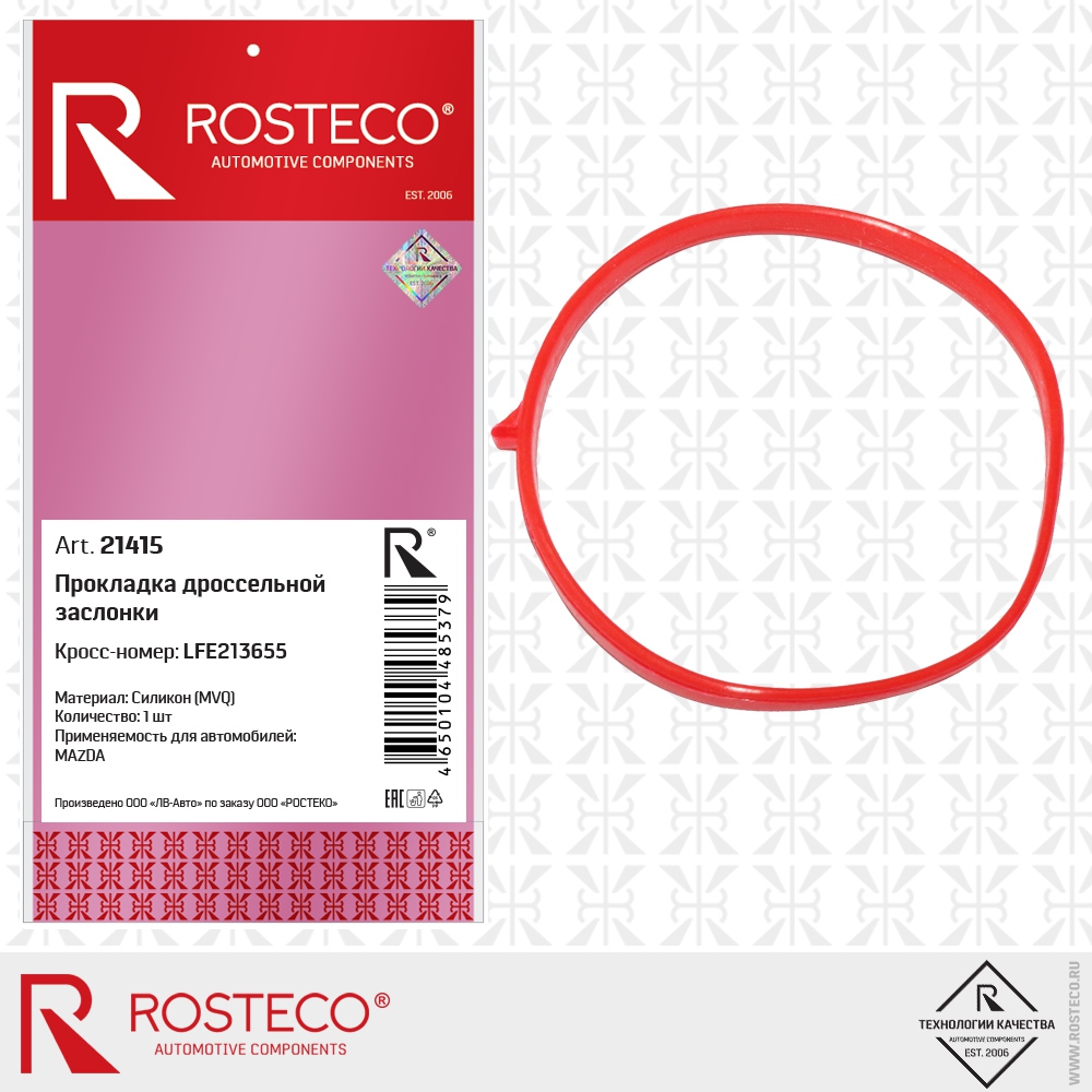 Прокладка дроссельной заслонки LFE213655 MAZDA, (MVQ - силикон), ROSTECO