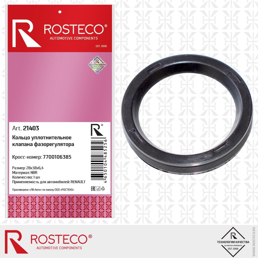 Кольцо уплотнительное клапана фазорегулятора 7700106385 RENAULT (NBR, 28х38х6,4), ROSTECO