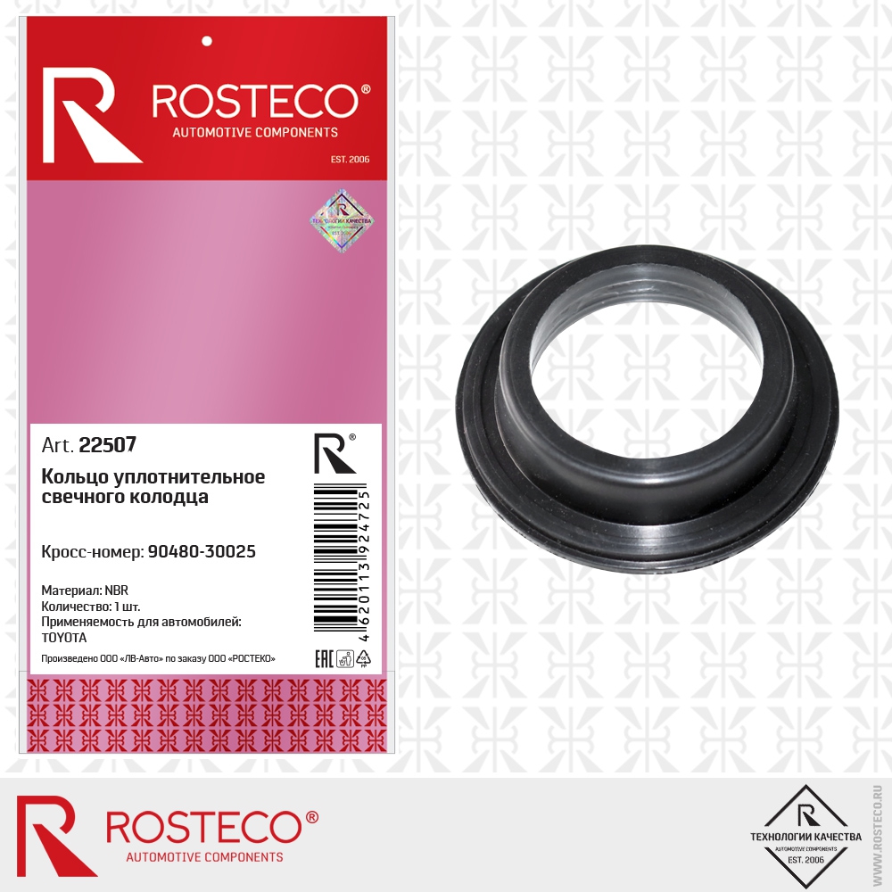 Кольцо уплотнительное свечного колодца 90480-30025 TOYOTA (NBR), ROSTECO