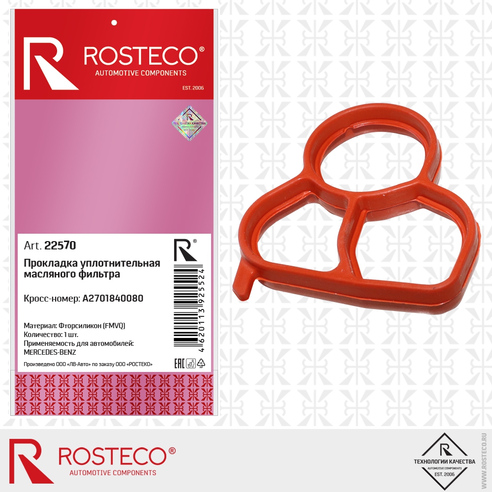 Прокладка уплотнительная масляного фильтра A2701840080 MERCEDES-BENZ (FMVQ - фторсиликон), ROSTECO