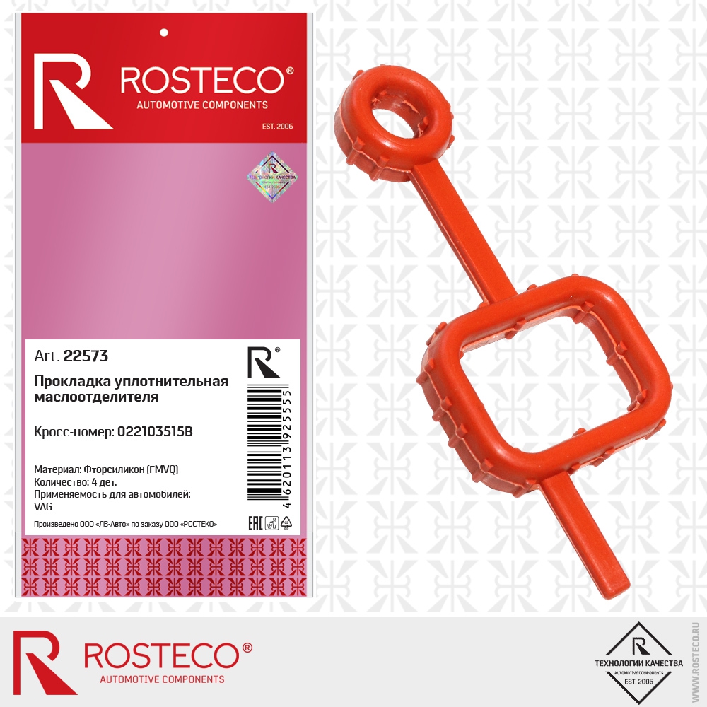Прокладка уплотнительная маслоотделителя 022103515B VAG (FMVQ - фторсиликон), ROSTECO