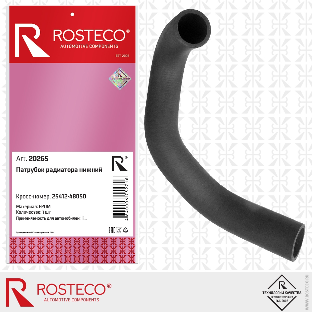 Патрубок радиатора нижний (EPDM), ROSTECO