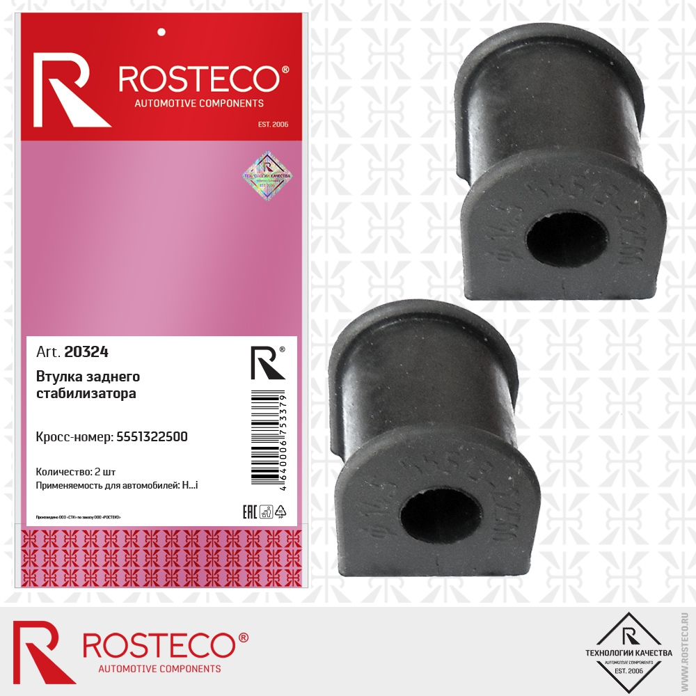 Втулка заднего стабилизатора (к-т 2 шт.), ROSTECO