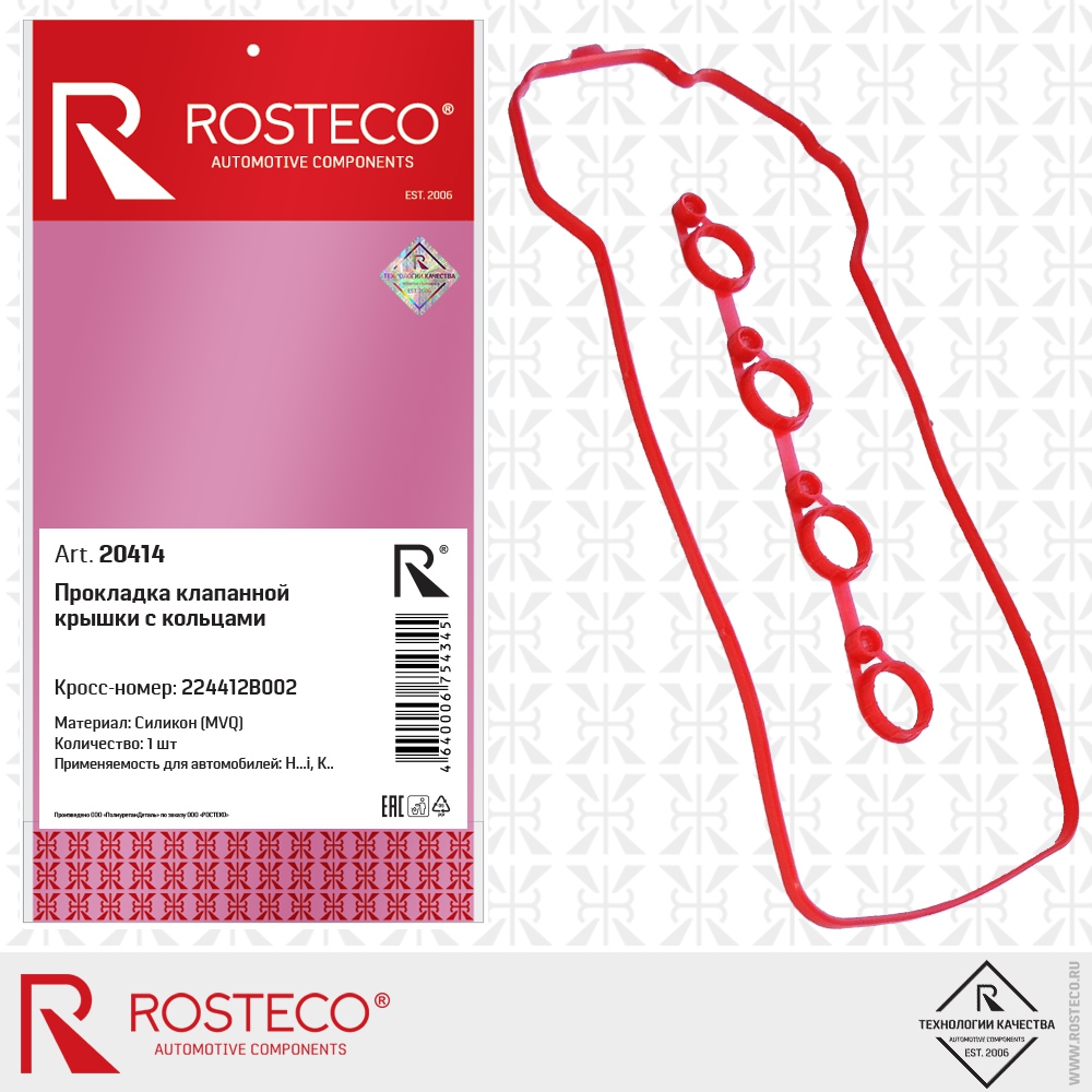 Прокладка клапанной крышки с кольцами (силикон - MVQ), ROSTECO
