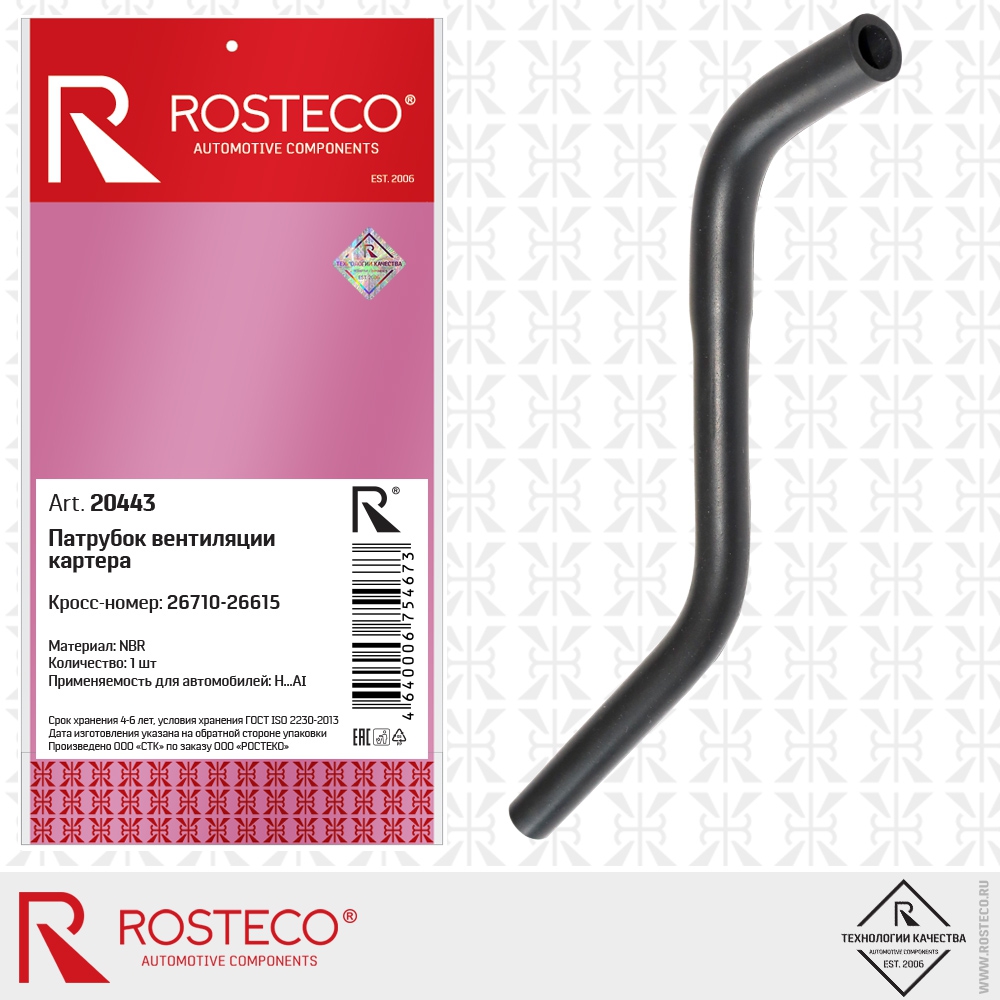 Патрубок вентиляции картера 26710-26615 (NBR), ROSTECO