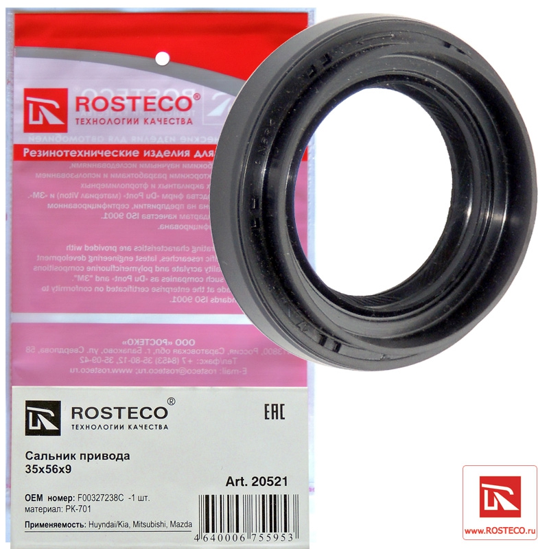 Сальник привода F00327238C (35х56х9, NBR/PK-701), ROSTECO