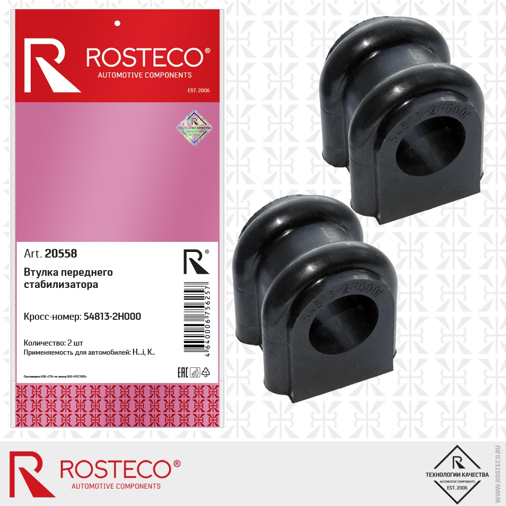 Втулка переднего стабилизатора (к-т 2 шт.), ROSTECO