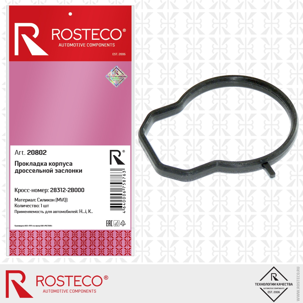 Прокладка корпуса дроссельной заслонки (силикон - MVQ), ROSTECO