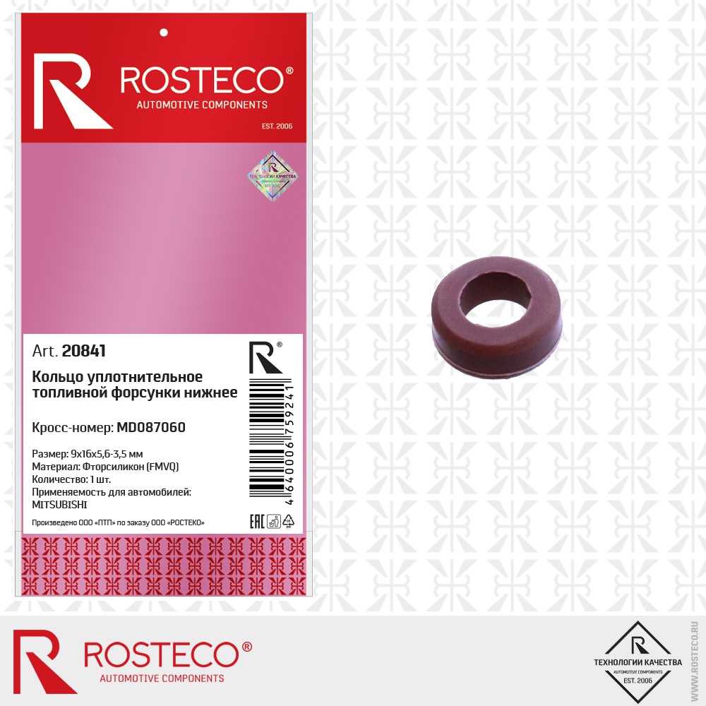 Кольцо уплотнительное топливной форсунки нижнее MD087060 MITSUBISHI (фторсиликон - FMVQ, 9x16х5,6-3,5 мм), ROSTECO