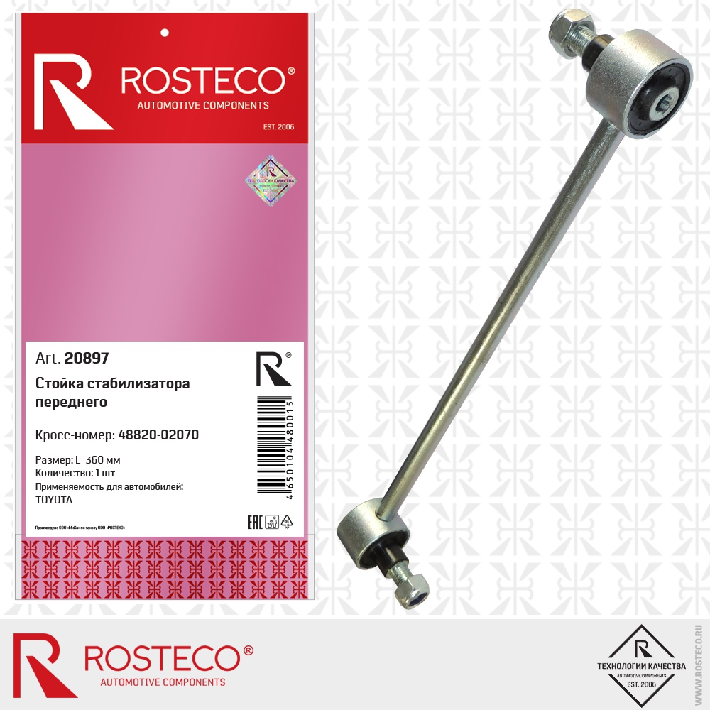 Стойка стабилизатора переднего 48820-02070 TOYOTA (L=360 мм), ROSTECO