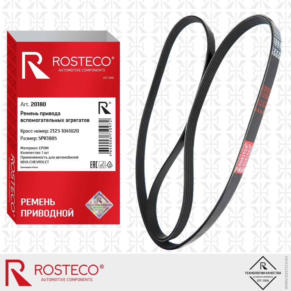 Ремень привода вспомогательных агрегатов 5PK1885 ВАЗ-2123 (EPDM), ROSTECO