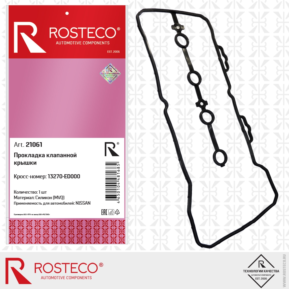 Прокладка клапанной крышки 13270-ED000 NISSAN (MVQ - силикон), ROSTECO