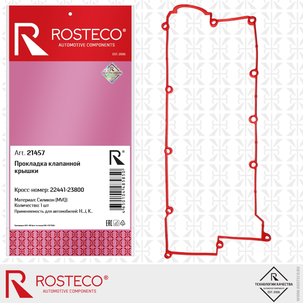 Прокладка клапанной крышки (силикон - MVQ), ROSTECO