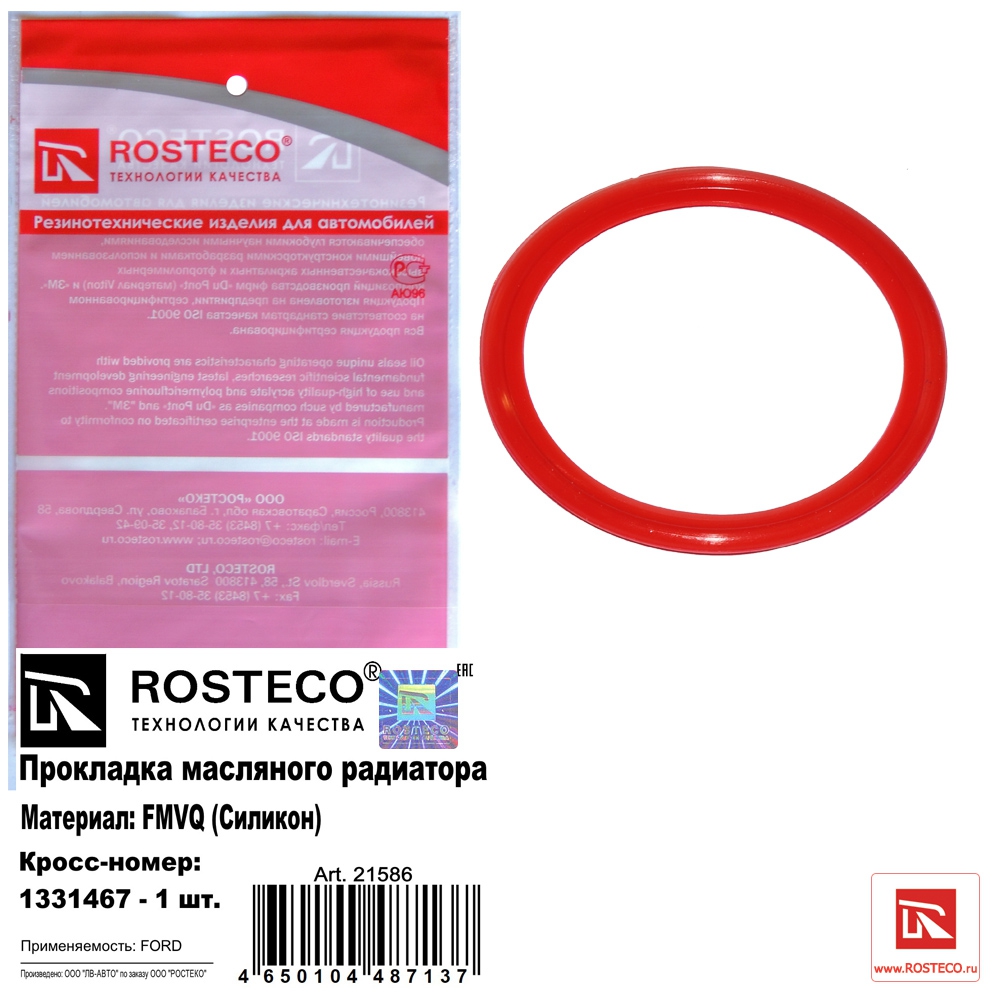 Прокладка масляного радиатора 1331467 FORD (FMVQ силикон), ROSTECO