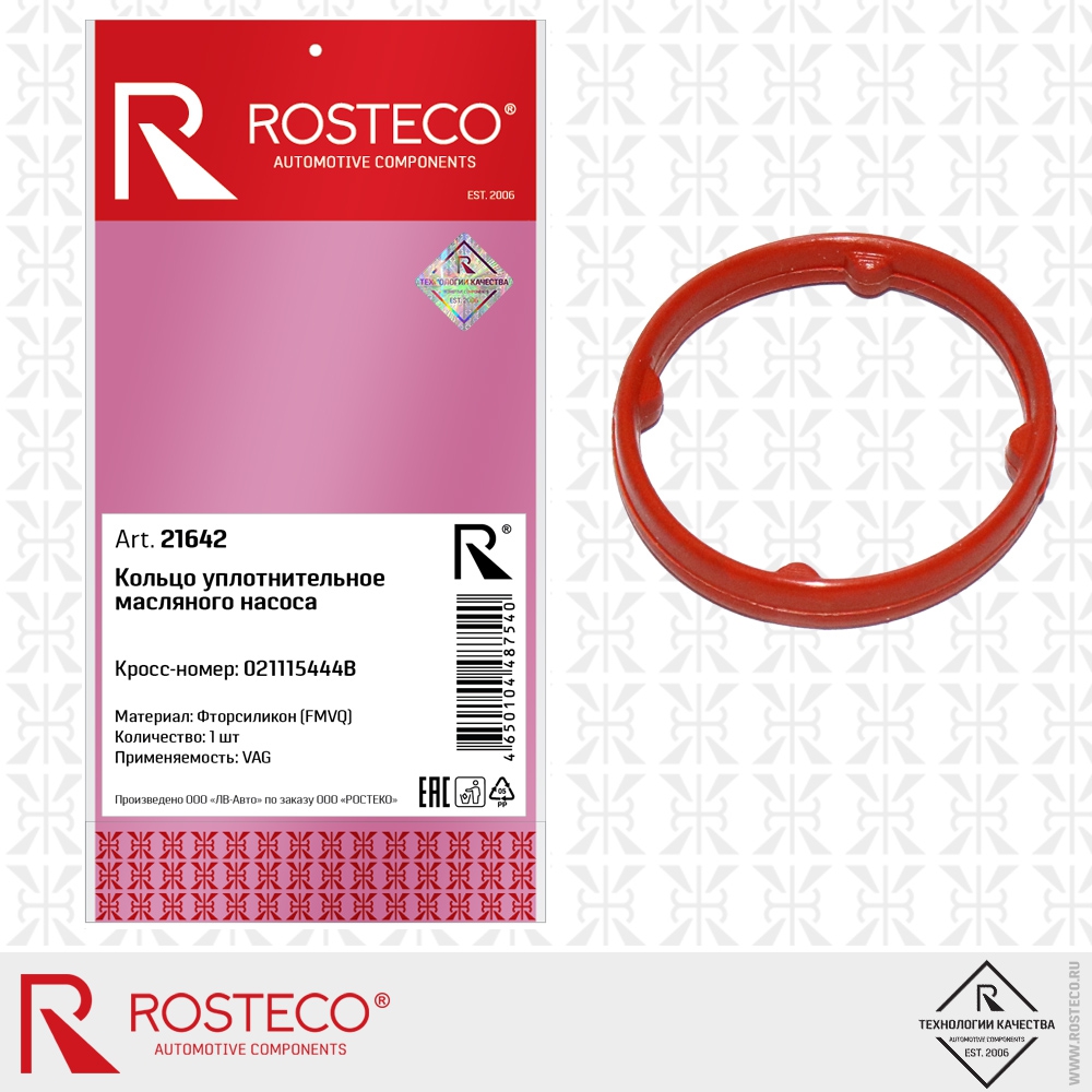 Кольцо уплотнительное масляного насоса  021115444B VAG (FMVQ, фторсиликон), ROSTECO