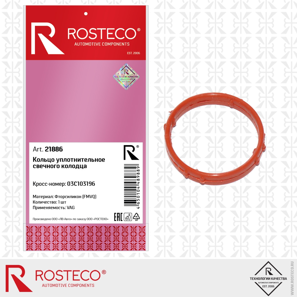 Кольцо уплотнительное свечного колодца 03C103196 VAG (FMVQ, фторсиликон), ROSTECO