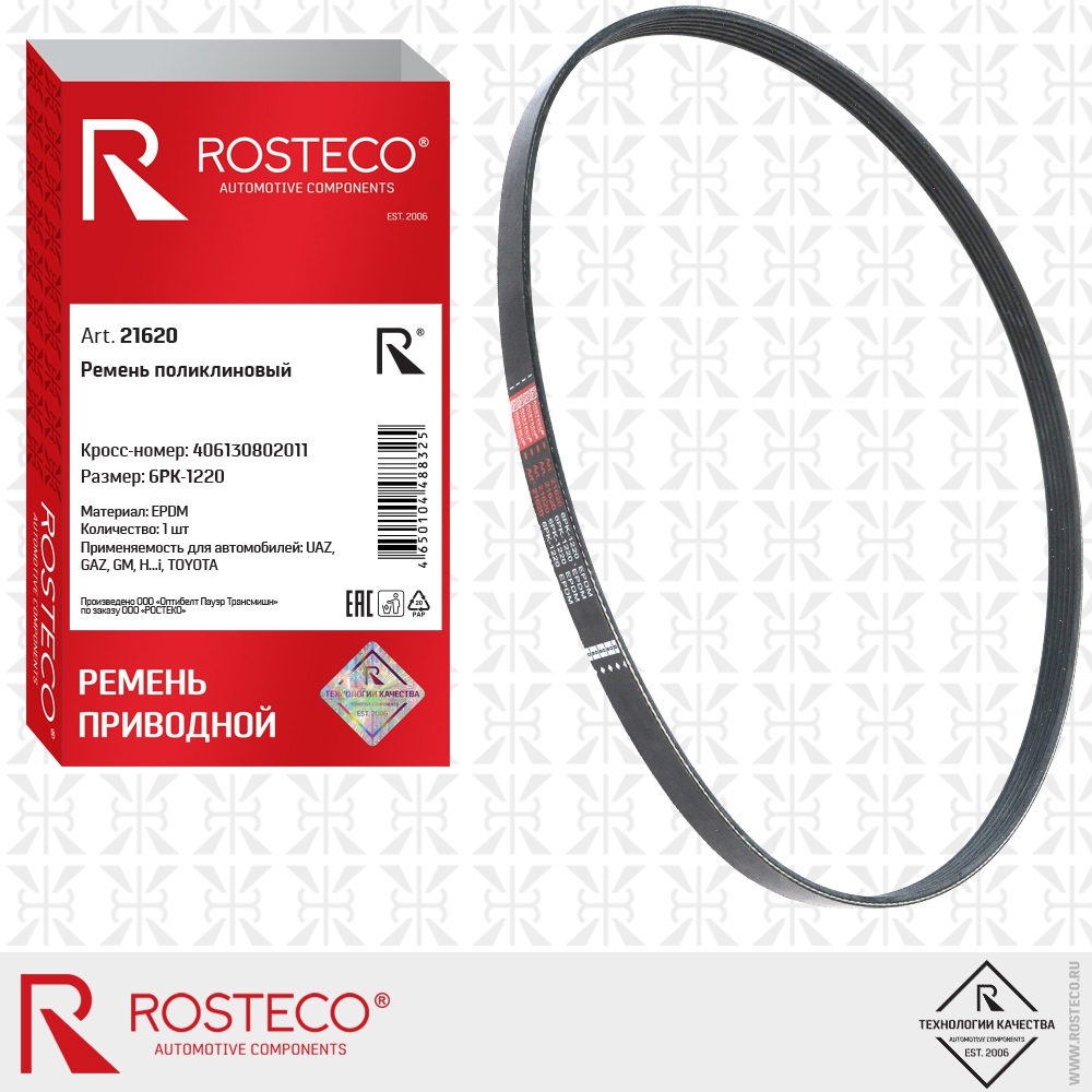 Ремень поликлиновый 6PK-1220 (EPDM), ROSTECO