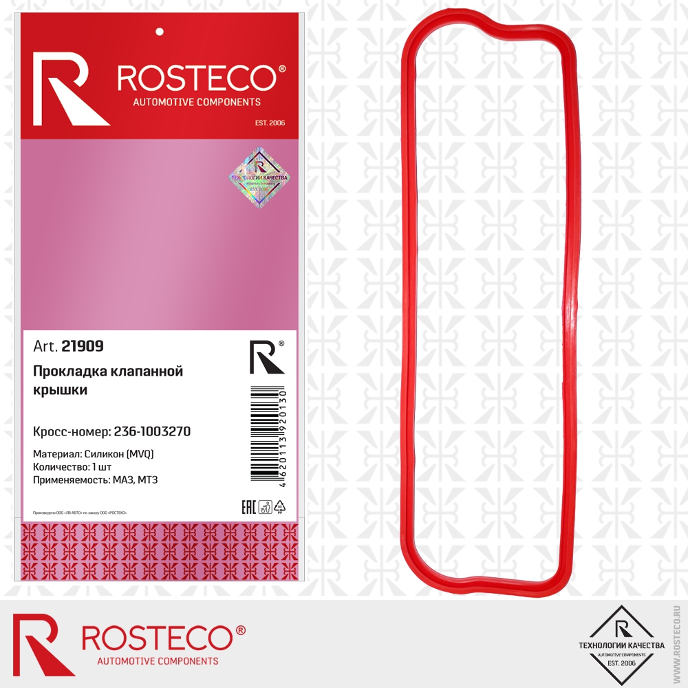 Прокладка клапанной крышки 236-1003270 МАЗ, МТЗ (MVQ - силикон), ROSTECO